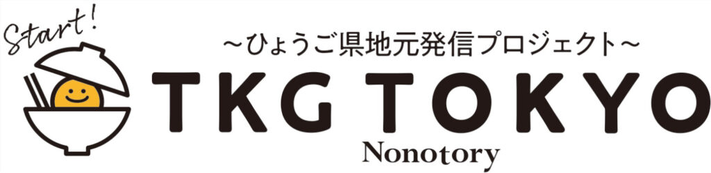 ～ひょうご県地元発信プロジェクト～TKG TOKYO Nonotory